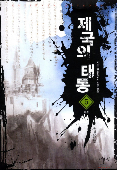제국의 태동 5: 종결(완결)
