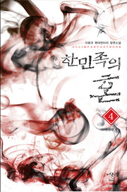 한민족의 혼 4: 속수무책