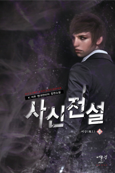 사신전설 12: 비상