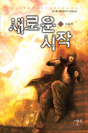 새로운 시작 6: 조율자