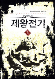 제왕전기 5