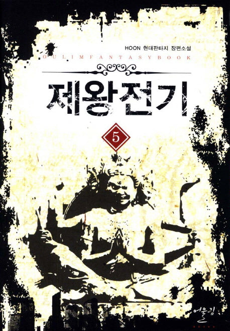 제왕전기 5