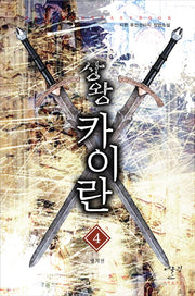 상왕 카이란 4: 영지전