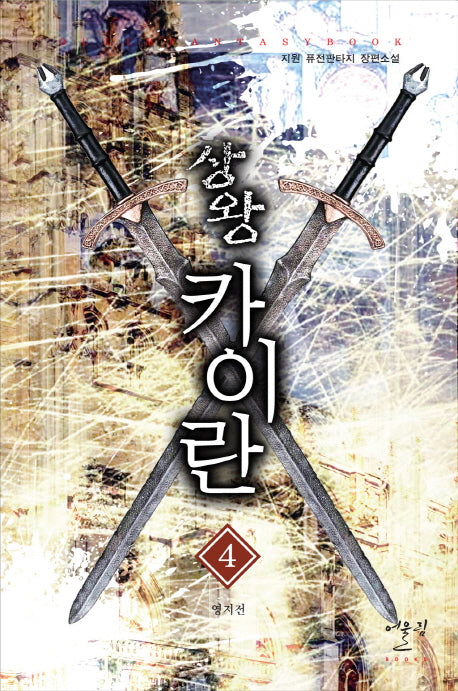 상왕 카이란 4: 영지전