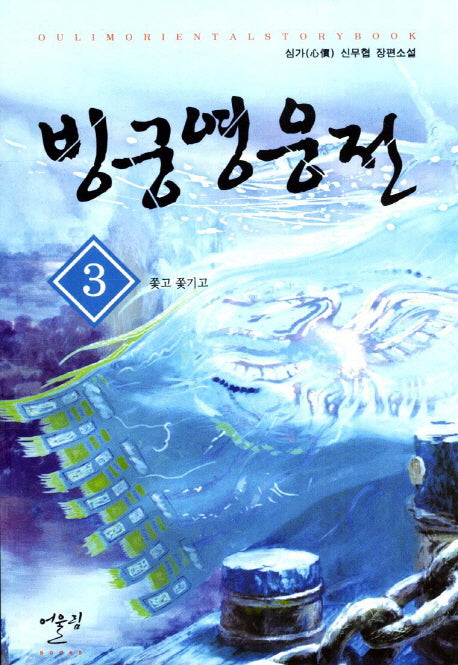빙궁영웅전 3: 쫓고 쫓기고