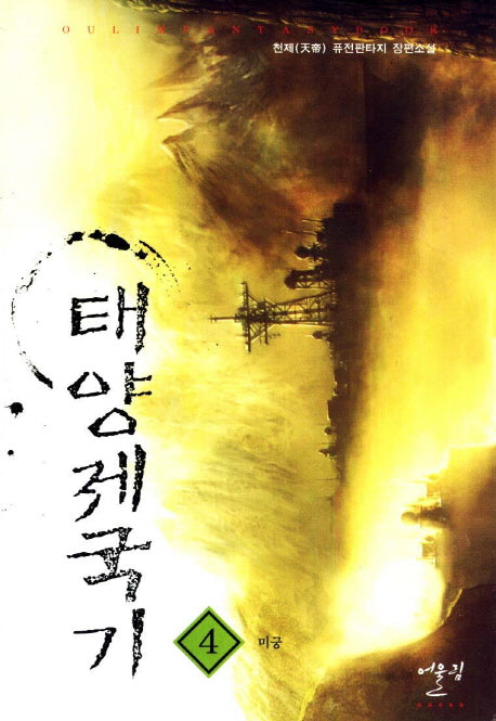 태양제국기 4: 미궁