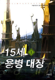15세 용병 대장 1: 어린아이가 된 용병 대장