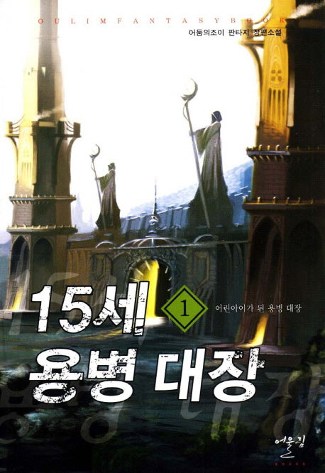 15세 용병 대장 1: 어린아이가 된 용병 대장