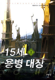15세 용병 대장 2: Welcome to School