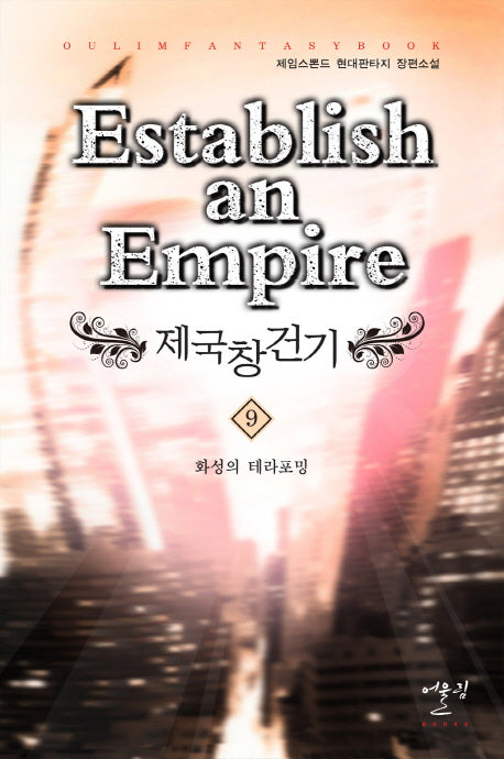 제국창건기 9: 화성의 테라포밍