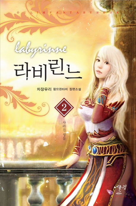 라비린느 2: 사라진 성물