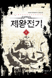 제왕전기 6: 뱀파이어