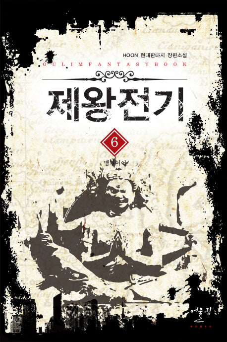 제왕전기 6: 뱀파이어