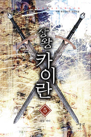 상왕 카이란 5: 왕궁 파티