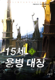 15세 용병 대장 3