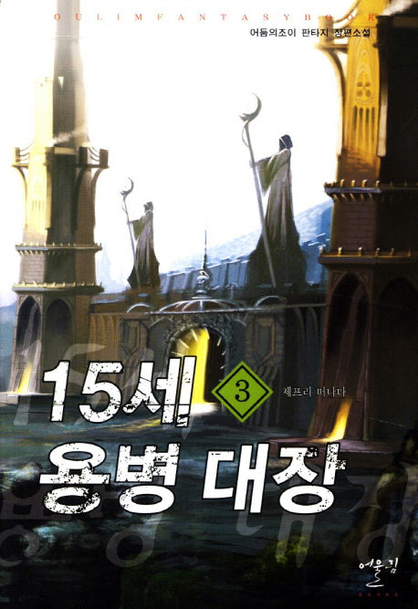 15세 용병 대장 3