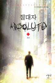 절대자 5: 혼란