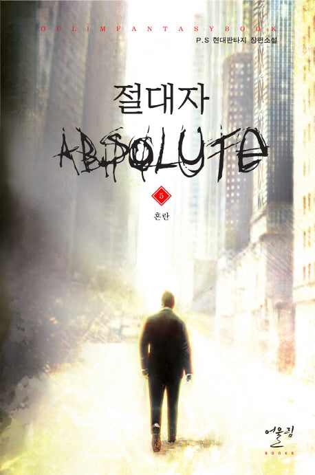 절대자 5: 혼란