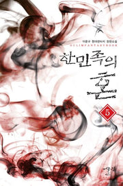 한민족의 혼 5: 인연