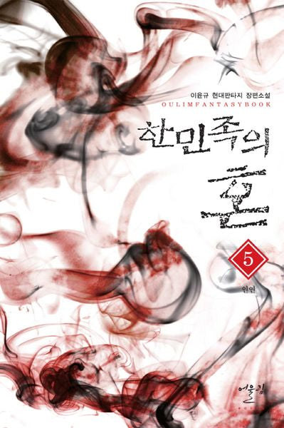 한민족의 혼 5: 인연