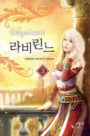 라비린느 3: 나비의 심장