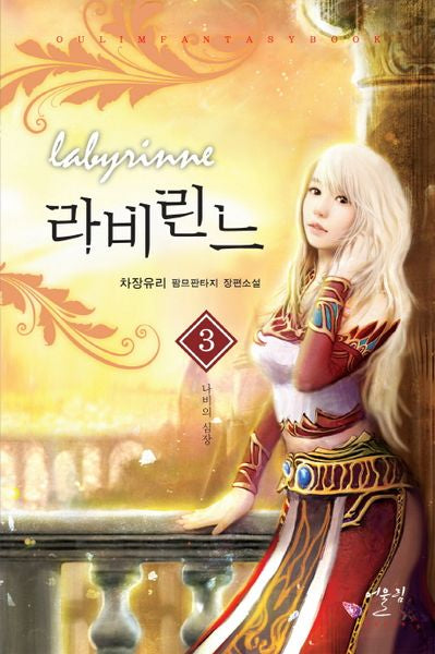 라비린느 3: 나비의 심장