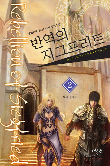 반역의 지그프리트 2: 요새 점령전
