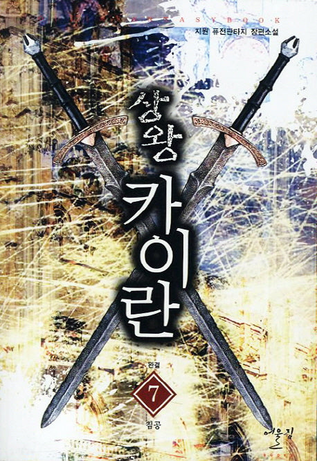 상왕 카이란 7(완결): 침공