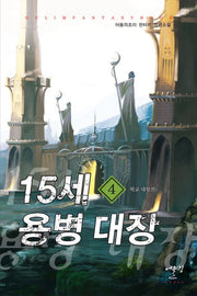 15세 용병 대장 4: 학교 대항전
