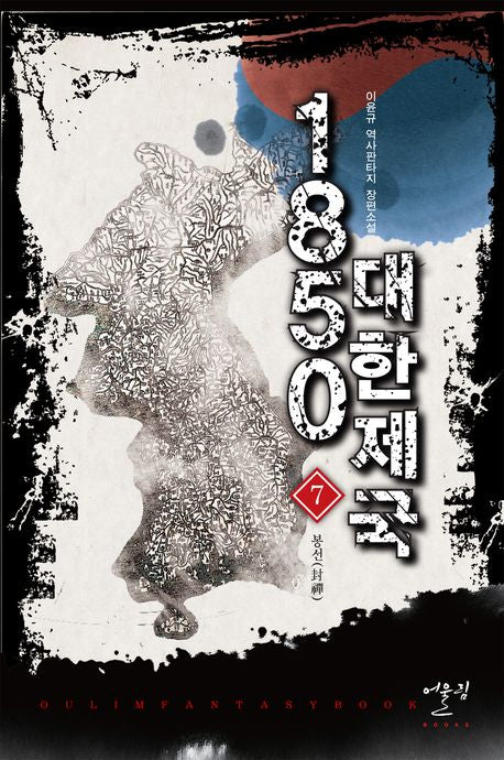 1850 대한제국 7: 봉선