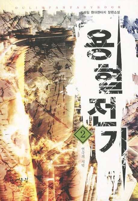 용혈전기 2: 연극의 서막