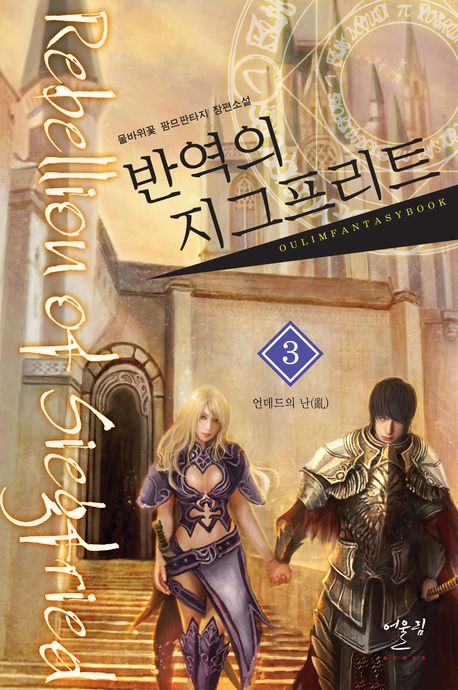 반역의 지그프리트 3: 언데드의 난