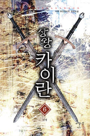 상왕 카이란 6: 전쟁