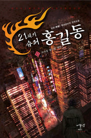 21세기 슈퍼 홍길동 13: 브라질 월드컵 개막