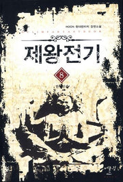 제왕전기 8: 한미전쟁