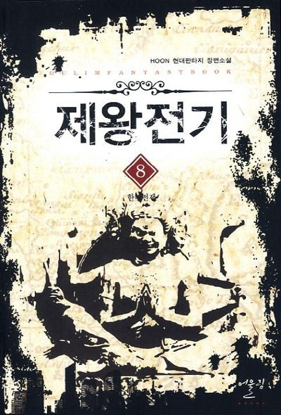 제왕전기 8: 한미전쟁