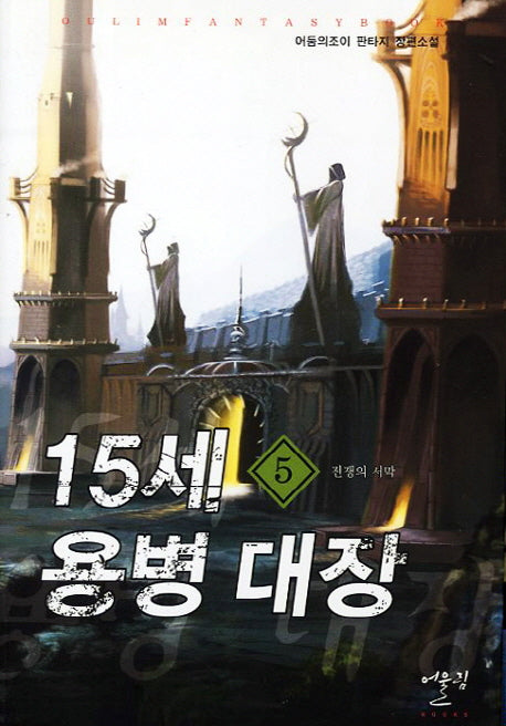 15세 용병 대장 5: 전쟁의 서막
