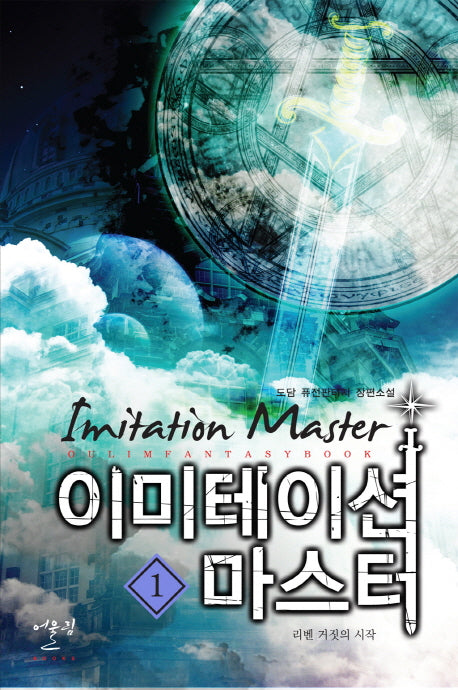 이미테이션 마스터 1: 리벤 거짓의 시작