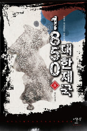 1850 대한제국 8: 영토전쟁