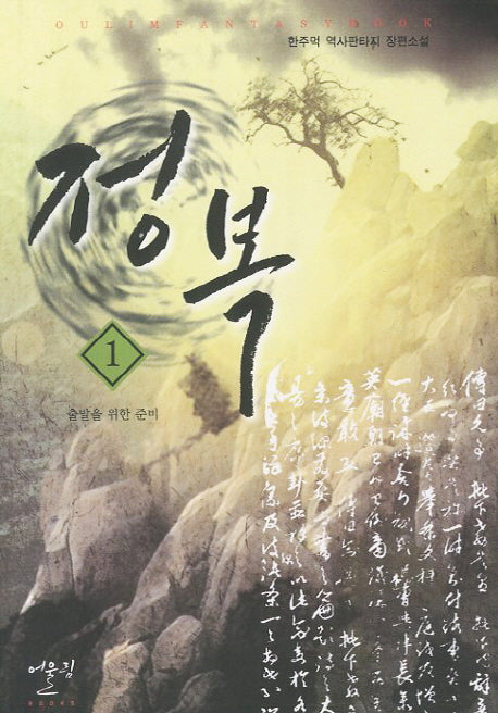 정복 1: 출발을 위한 준비