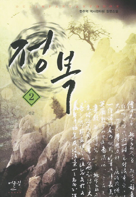 정복 2: 진군