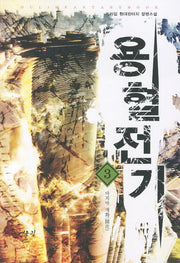 용혈전기 3: 마지막 개화