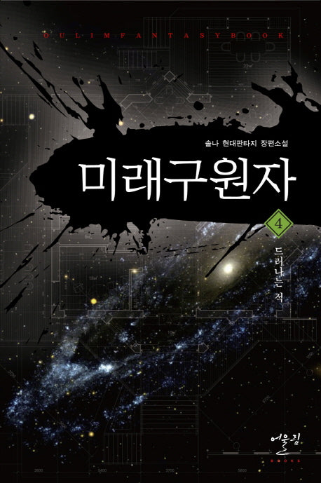 미래구원자 4: 드러나는 적