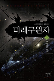 미래구원자 5: 대차원 전쟁