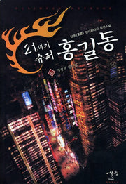 21세기 슈퍼 홍길동 14: 격정의 월드컵