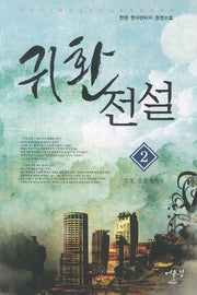 귀환전설 2