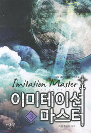 이미테이션 마스터 3: 리벤 혼돈의 시작