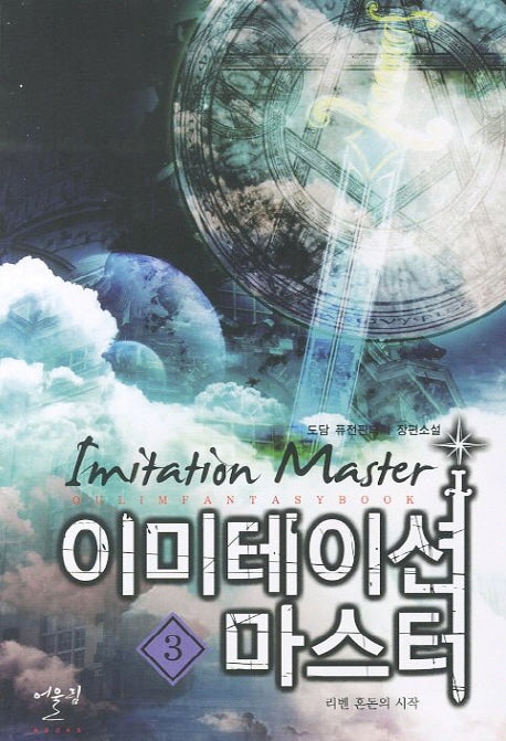 이미테이션 마스터 3: 리벤 혼돈의 시작