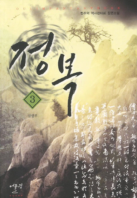 정복 3: 살생부