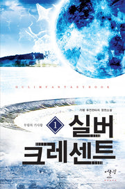 실버 크레센트 1: 무림의 기사왕